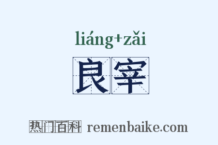 良宰是什么意思的图片